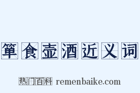 箪食壶酒近义词是什么意思的图片